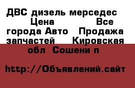 ДВС дизель мерседес 601 › Цена ­ 10 000 - Все города Авто » Продажа запчастей   . Кировская обл.,Сошени п.